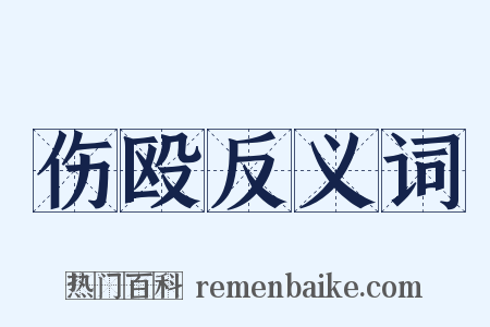 伤殴反义词是什么意思的图片